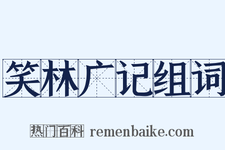 笑林广记组词是什么意思的图片